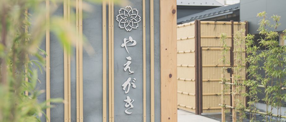 やえがき３つの魅力