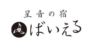 星音の宿 ばいえる